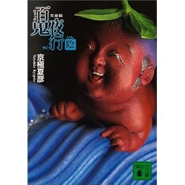 百鬼夜行 陰 (講談社文庫)