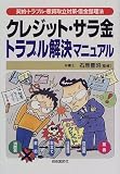 クレジット・サラ金トラブル解決マニュアル―契約・トラブル・悪質取立対策・借金整理法