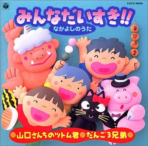 みんなだいすき!!なかよしのうた～山口さんちのツトム君～