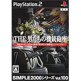 SIMPLE2000シリーズ Vol.100 THE 男たちの機銃砲座