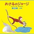 おさるのジョージ 第6集〈全4冊〉