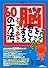 これならできる!脳を若々しくするとっておき60の方法。 (生活シリーズ)