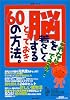 これならできる!脳を若々しくするとっておき60の方法。 (生活シリーズ)