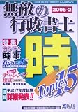 無敵の行政書士〈2005‐2〉まるごと時事Topics15