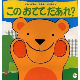 このおててだあれ?―さわってあそべる動物しかけ絵本〈1〉 (主婦の友はじめてブックシリーズ) (主婦の友はじめてブックシリーズ)