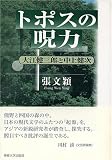 トポスの呪力―大江健三郎と中上健次