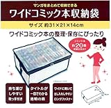 ワイドコミック本収納袋