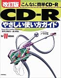 CD‐Rやさしい使い方ガイド―こんなに簡単CD‐R の評価・レビュー