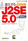 進化するJava J2SE5.0 (エクスメディアライブラリ) 進化するJava J2SE5.0 (エクスメディアライブラリ)