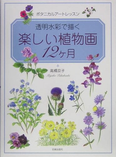 Cover image : 透明水彩で描く楽しい植物画12ヶ月―ボタニカルアートレッスン