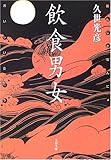 書評 飲食男女(おんじきなんにょ)―おいしい女たち by 高野正宗