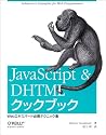 JavaScript & DHTMLクックブック―Webエキスパート必携テクニック集