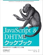 JavaScript & DHTMLクックブック―Webエキスパート必携テクニック集