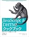 JavaScript & DHTMLクックブック―Webエキスパート必携テクニック集