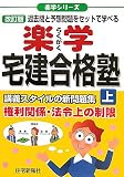 楽学宅建合格塾〈上〉 (楽学シリーズ)