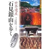 世界遺産石見銀山を歩く (歩く旅シリーズ 街道・古道)