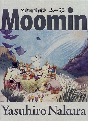 ムーミン―名倉靖博画集 (MOE BOOKS)
