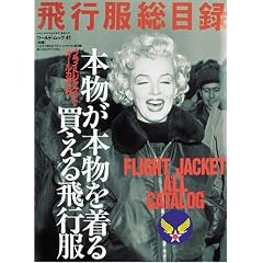 飛行服総目録―フライトジャッケット・オールカタログ (ワールド・ムック (41))