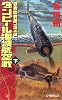 ダンピール海峡航空戦〈下〉―覇者の戦塵1943 (C・NOVELS)