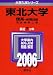 東北大学(理系-前期日程) (2006年版 大学入試シリーズ) 東北大学(理系-前期日程) (2006年版 大学入試シリーズ)