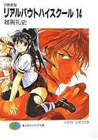 リアルバウトハイスクール 召喚教師 14