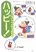 ハッピー! 人はいつでもやり直せる