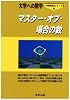 マスター・オブ・場合の数―大学への数学 (分野別重点シリーズ (2))