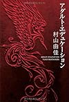 アダルト・エデュケーション (幻冬舎文庫)