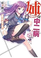 姉ちゃんは中二病 5