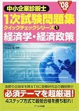 '08年版 中小企業診断士 一次試験問題集クイックチェック…