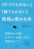 「片づけられない」「捨てられない」性格が変わる本