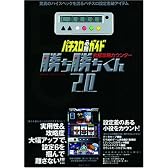 究極攻略カウンター 勝ち勝ちくん2.0