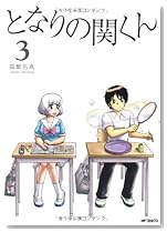 となりの関くん 3 (フラッパー)