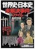 世界史・日本史 未解決事件ファイル