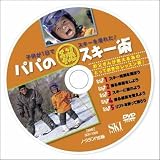 ノースランド出版 DVD 【子供が1日でスキーを滑れた！パパのマル秘スキー術】