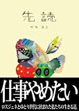 先読 【サキヨミ】 (名刺文庫-004)