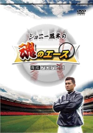 球速アップ!!ジョニー黒木の魂のエース育成DVD 走り込みや筋力トレーニングをせずに球速を10km/h以上アップさせる方法!!