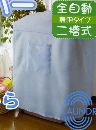 洗濯機カバー　兼用タイプ