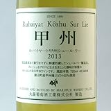 丸藤葡萄酒 ルバイヤート甲州シュール・リー 2013 720ml [白ワイン][山梨 甲州ワイン][国産ワイン][日本ワイン]