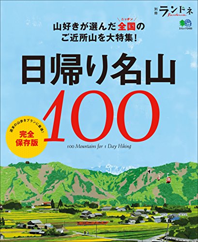 別冊ランドネ　日帰り名山100［雑誌］ エイ出版社のアウトドアムック (Japanese Edition)