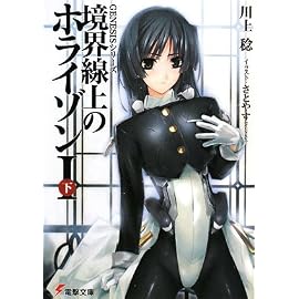 境界線上のホライゾン 1下 (1) (電撃文庫 か 5-31 GENESISシリーズ)