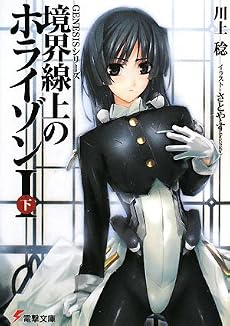 境界線上のホライゾン1〈下〉―GENESISシリーズ (電撃文庫)