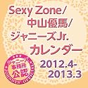 SexyZone / 中山優馬 / ジャニーズJr. カレンダー 2012.4-2013.3