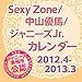 SexyZone ／ 中山優馬 ／ ジャニーズJr. カレンダー 2012.4-2013.3 （仮）