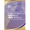 A Guide to the Project Management Body of Knowledge: Official Japanese Translation(プロジェクトマネジメント　知識体系ガイド　PMBOKガイド)