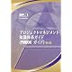 A Guide to the Project Management Body of Knowledge: Official Japanese Translation(プロジェクトマネジメント　知識体系ガイド　PMBOKガイド)