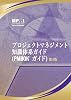 A Guide to the Project Management Body of Knowledge: Official Japanese Translation(プロジェクトマネジメント　知識体系ガイド　PMBOKガイド)