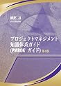 A Guide to the Project Management Body of Knowledge: Official Japanese Translation(プロジェクトマネジメント　知識体系ガイド　PMBOKガイド)