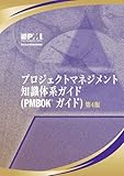 A Guide to the Project Management Body of Knowledge: Official Japanese Translation(�v���W�F�N�g�}�l�W�����g�@�m���̌n�K�C�h�@PMBOK�K�C�h)