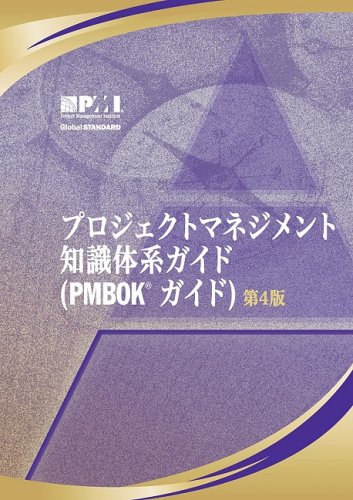A Guide to the Project Management Body of Knowledge: Official Japanese Translation(プロジェクトマネジメント　知識体系ガイド　PMBOKガイド)